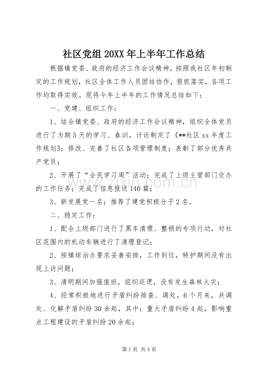 社区党组20XX年上半年工作总结.docx_第1页