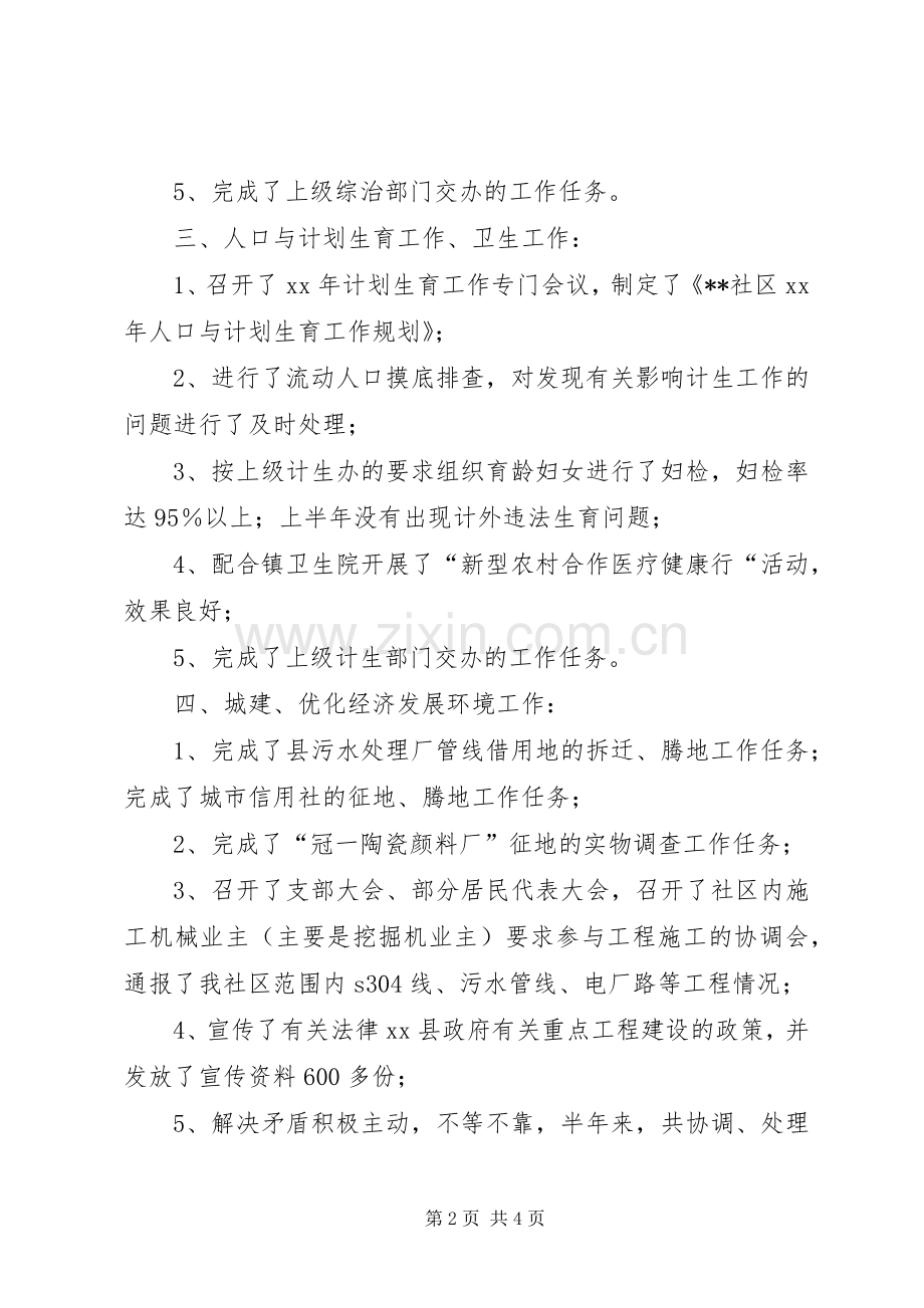 社区党组20XX年上半年工作总结.docx_第2页