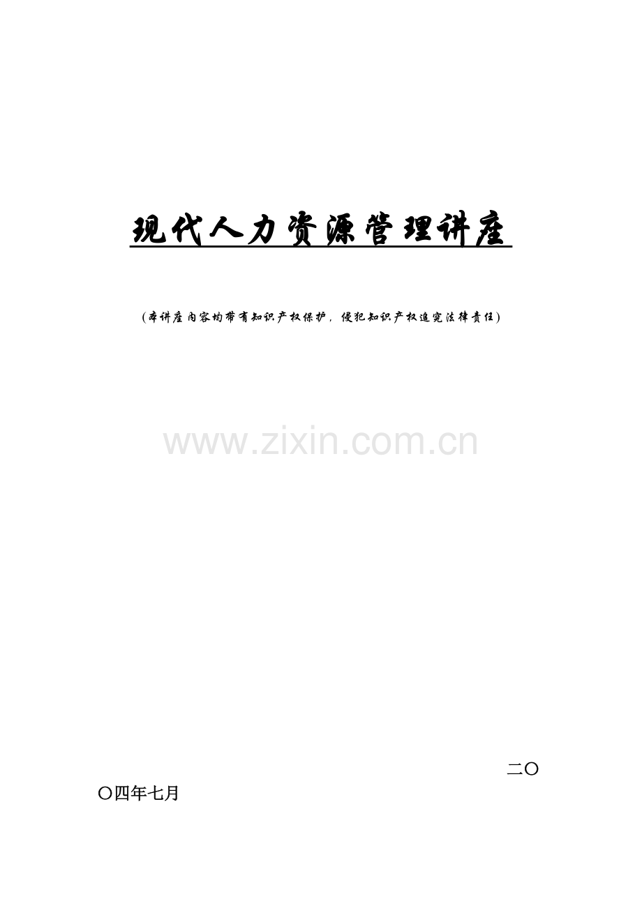 现代人力资源管理专题讲座.doc_第1页