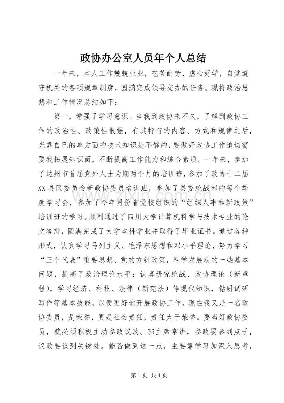政协办公室人员年个人总结 .docx_第1页