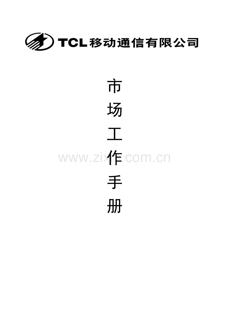移动市场工作基本手册.docx_第1页