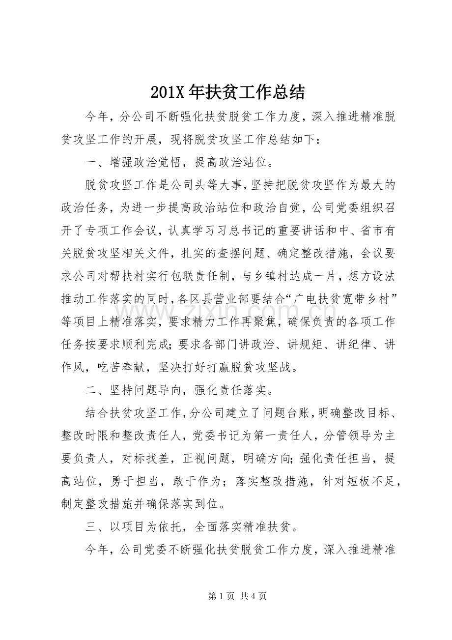 201X年扶贫工作总结.docx_第1页