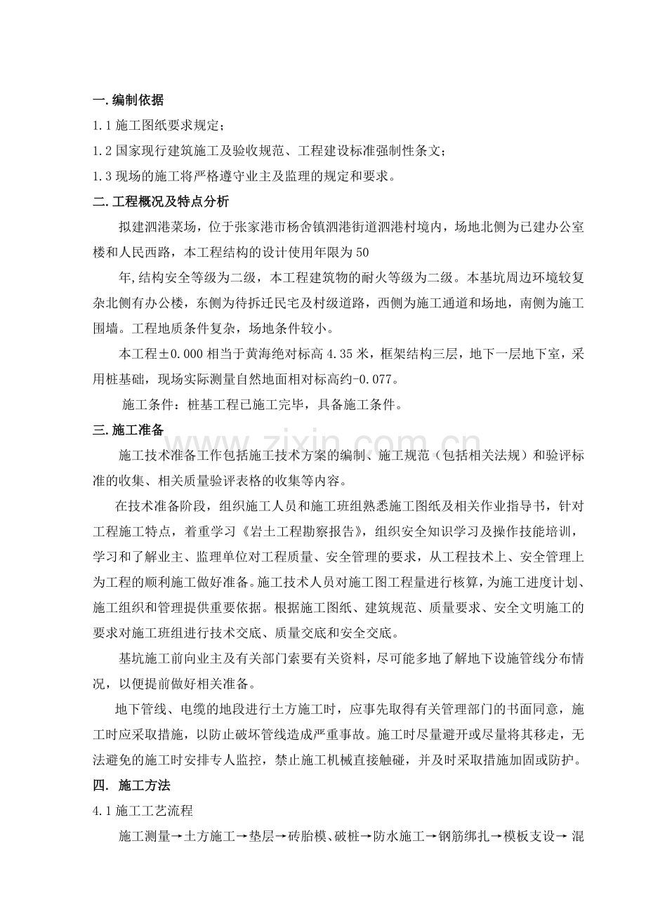 菜场基础施工方案培训资料.docx_第2页