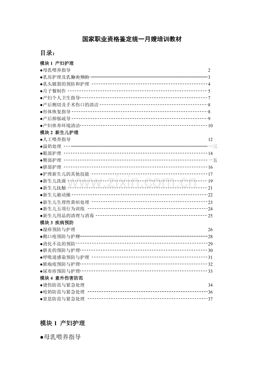 家政中心月嫂培训教材.docx_第1页