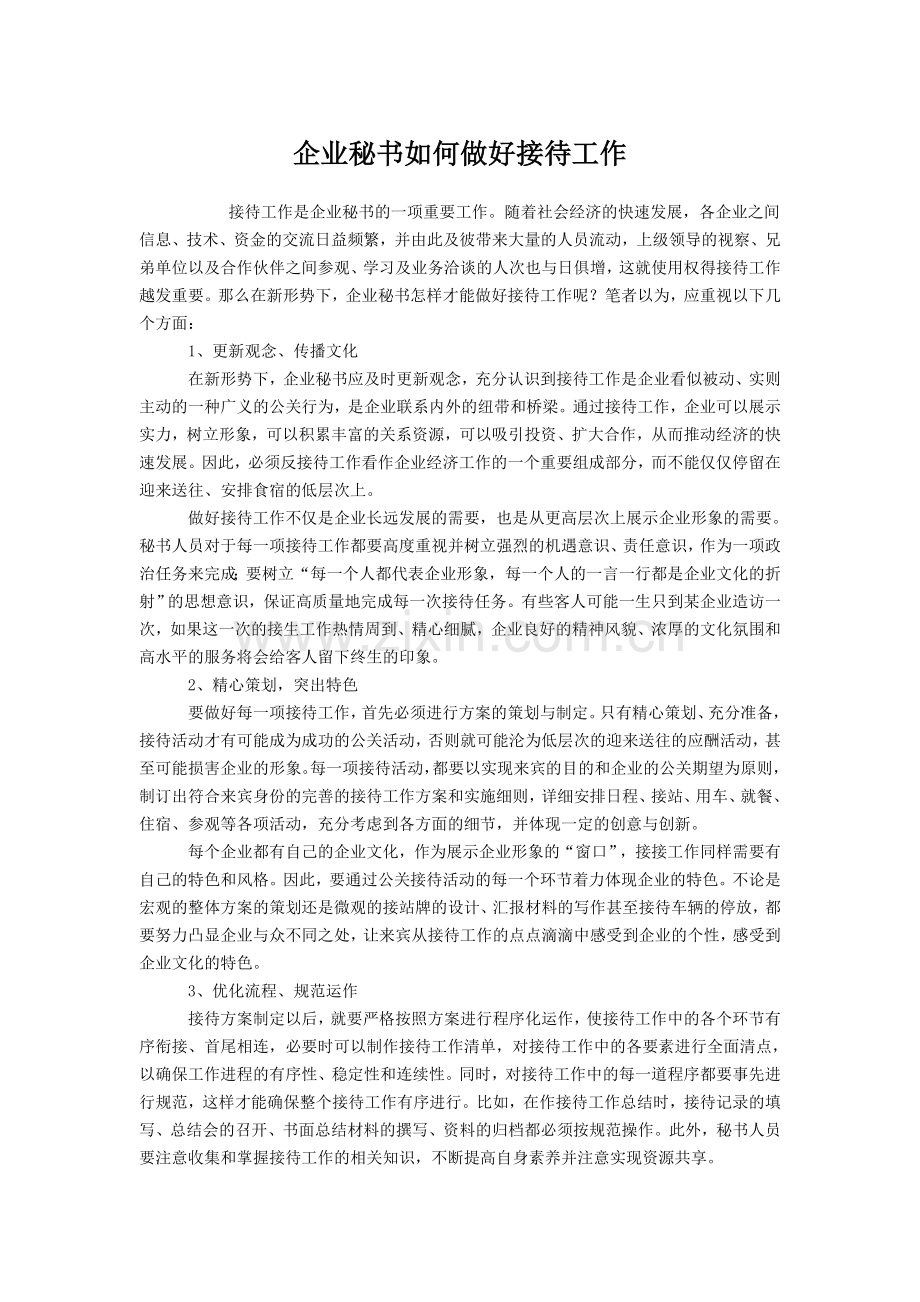 企业秘书如何做好接待工作.doc_第1页