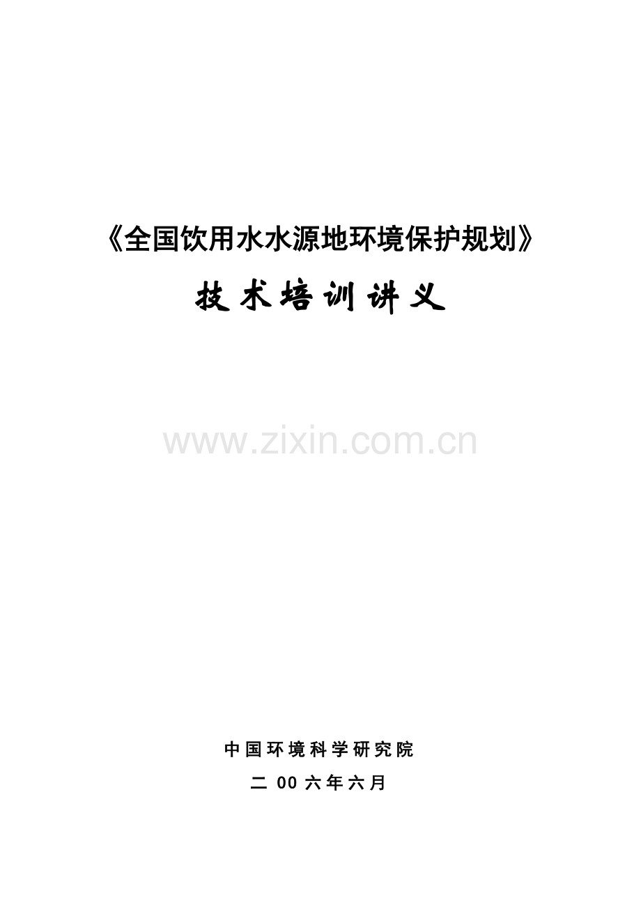 全国饮用水源地保护规划培训讲义0615-《全国地下水、地.docx_第1页