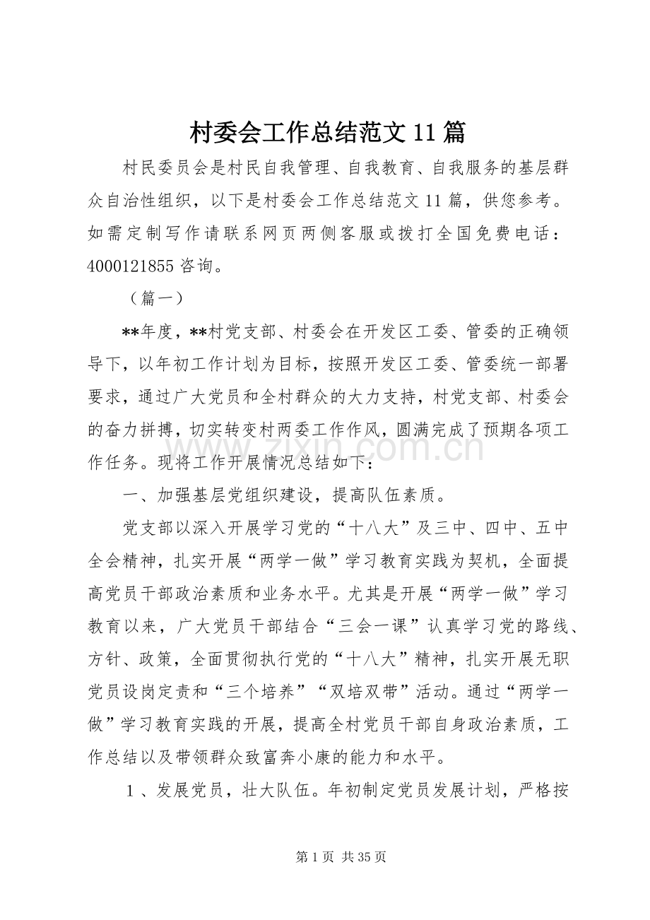 村委会工作总结范文11篇 .docx_第1页