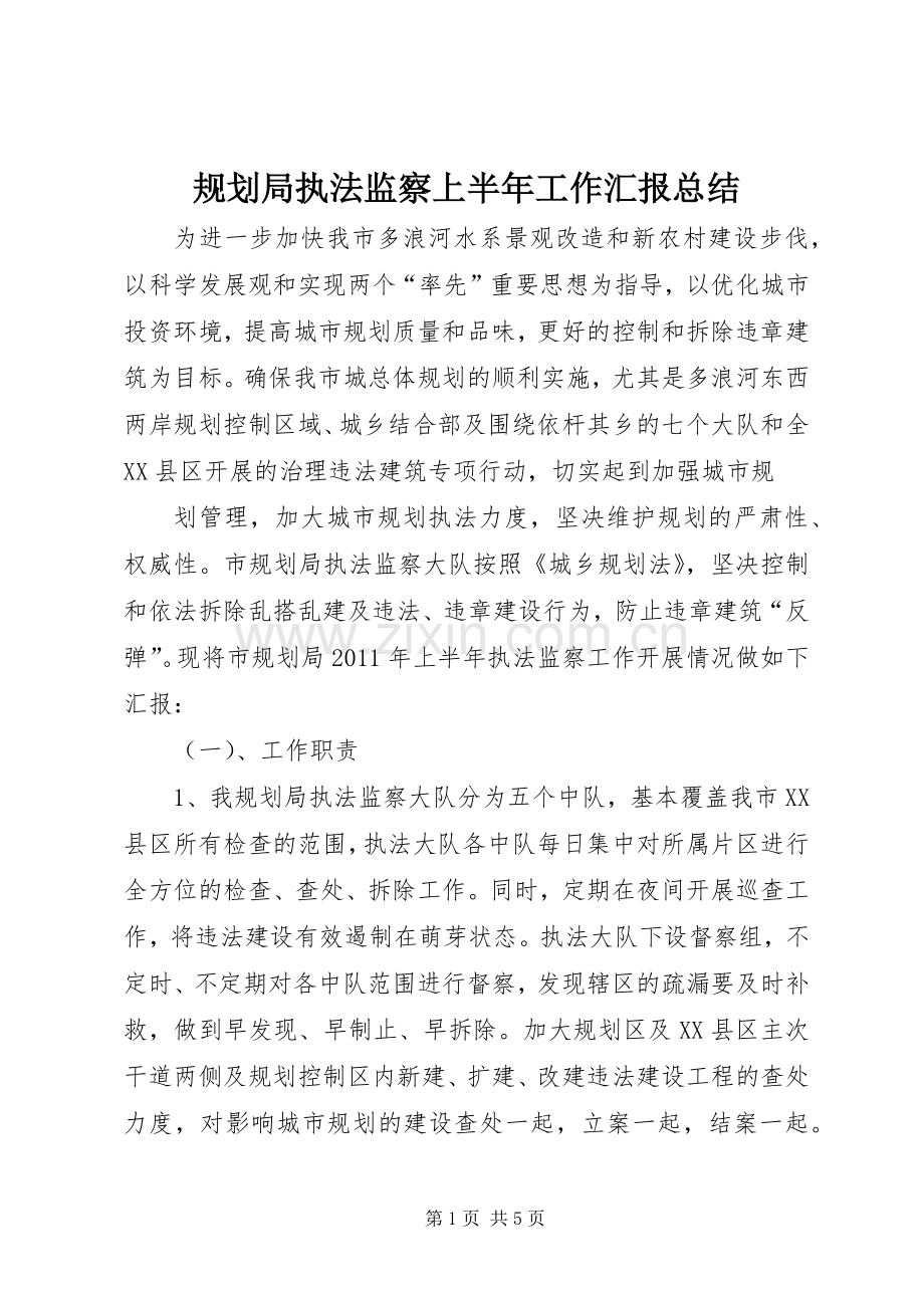规划局执法监察上半年工作汇报总结.docx_第1页
