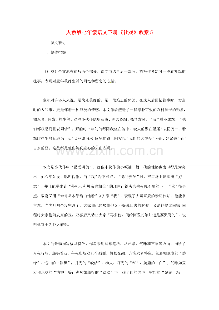 七年级语文下册《社戏》教案5 人教版.doc_第1页