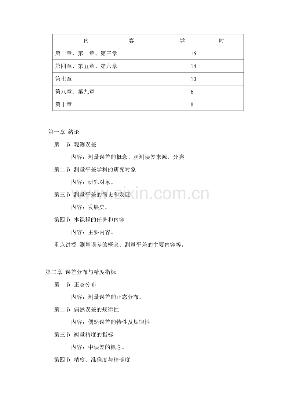 误差理论大纲.doc_第2页
