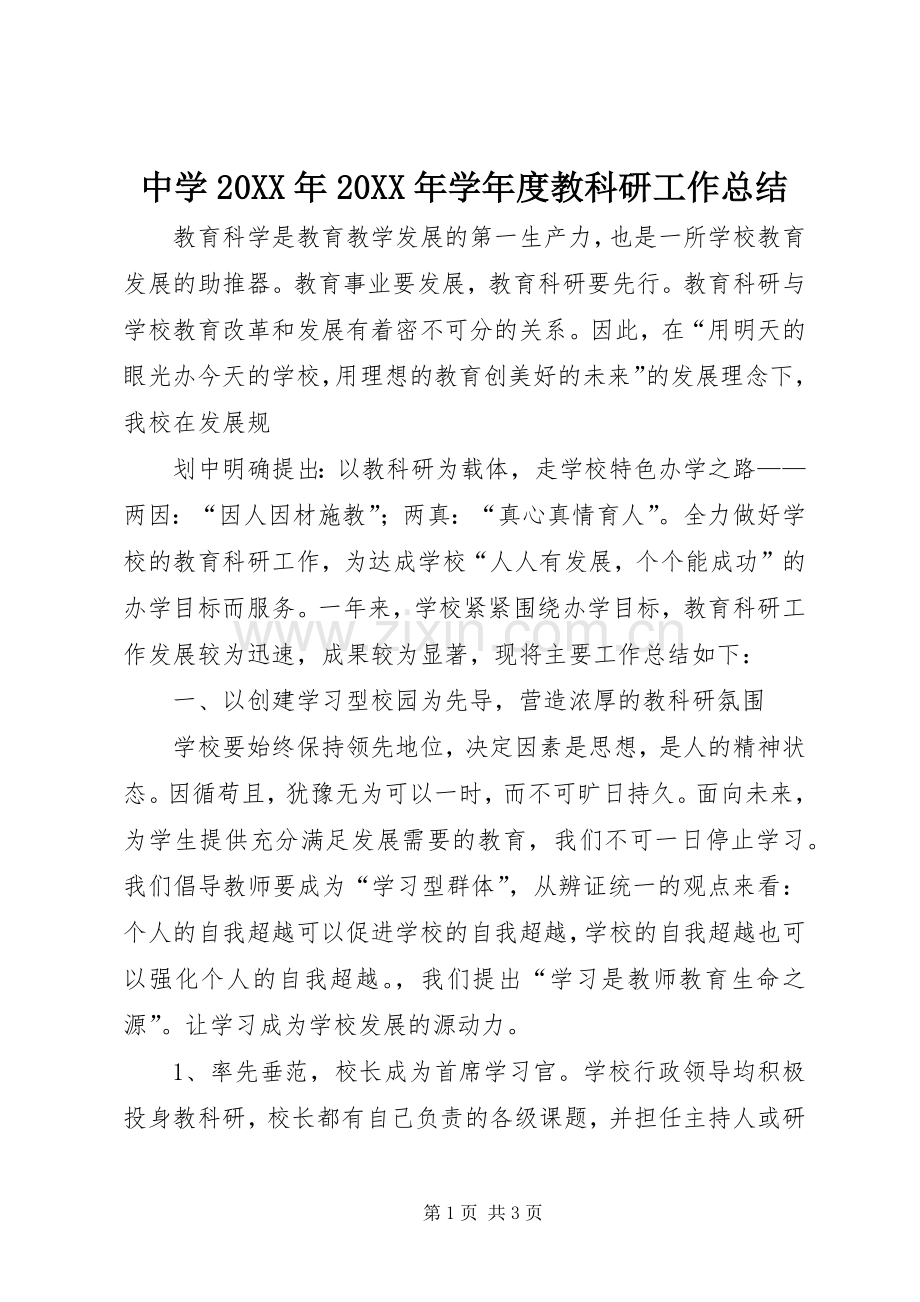 中学20XX年20XX年学年度教科研工作总结 (3).docx_第1页