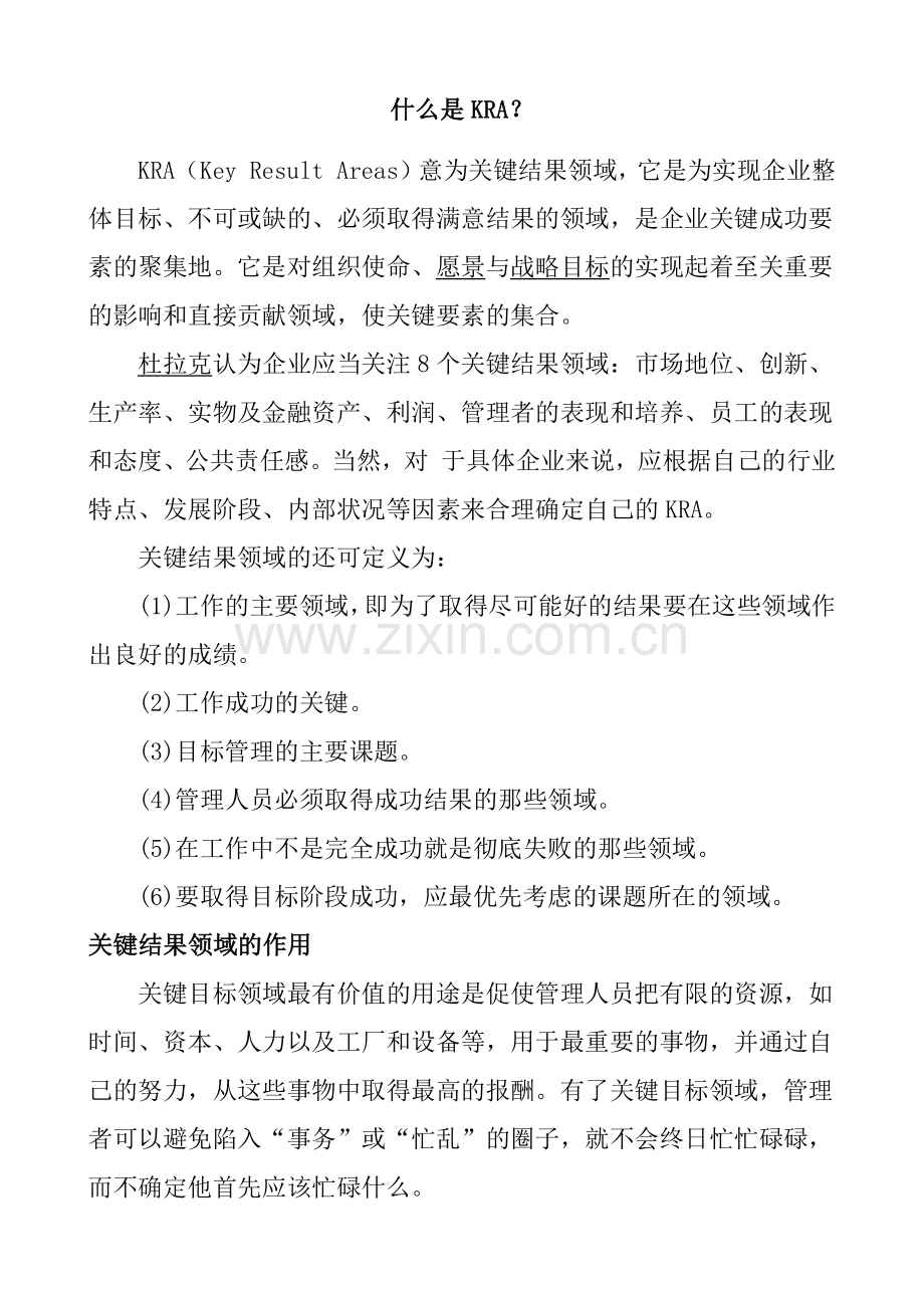 薪酬管理与KRA管理知识体系.doc_第1页