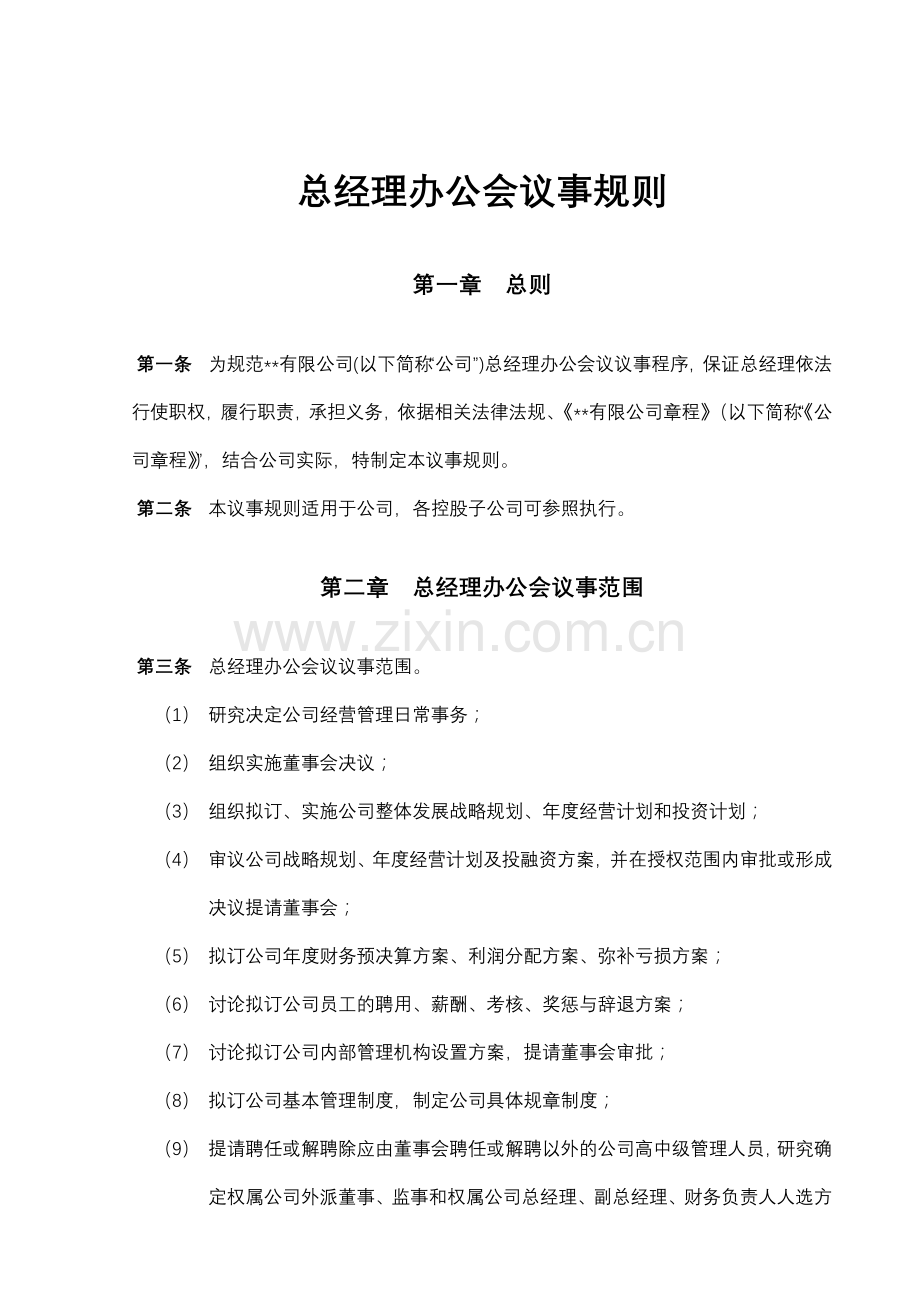 某上市公司总经理办公会议事规则.docx_第1页