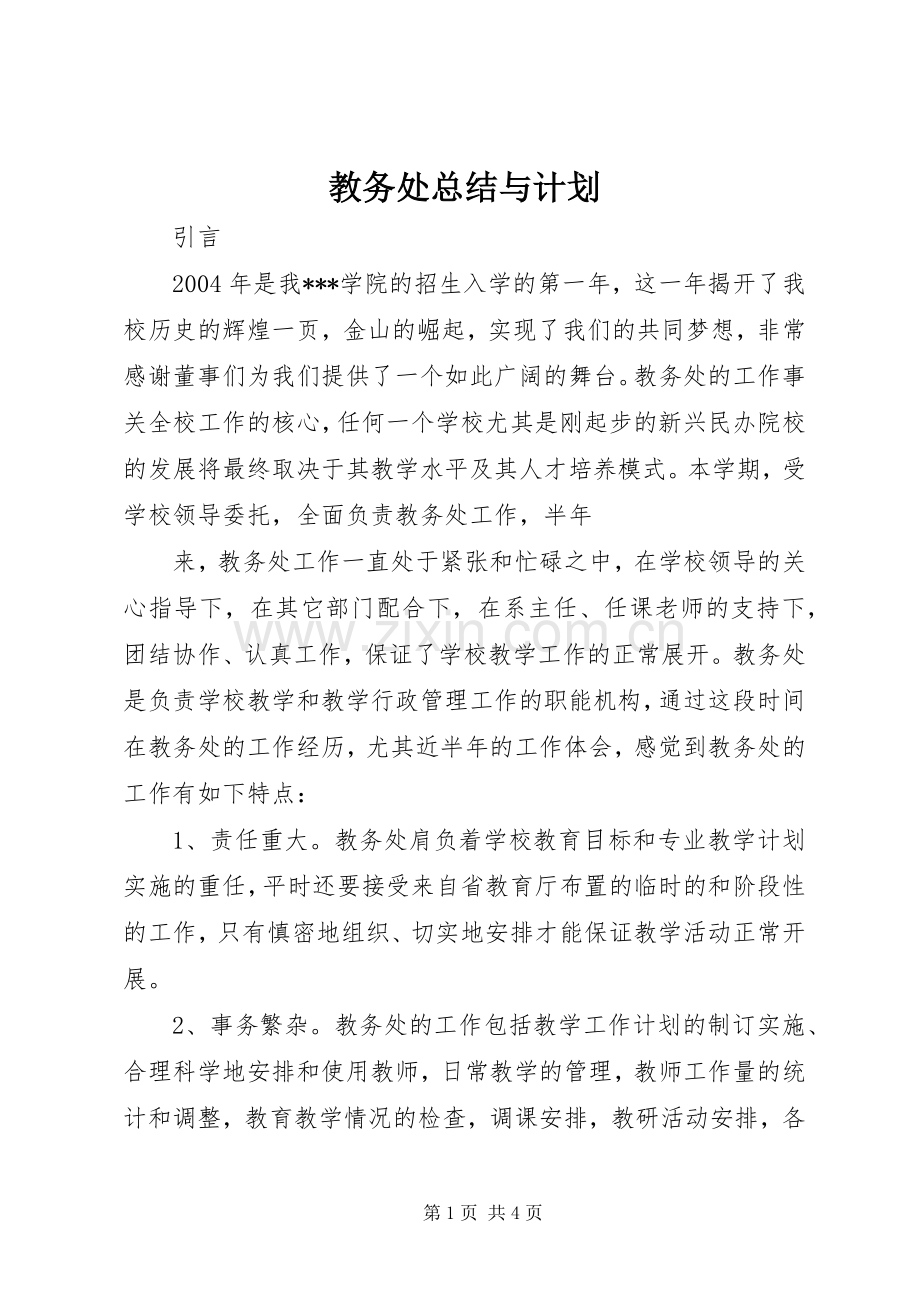 教务处总结与计划.docx_第1页