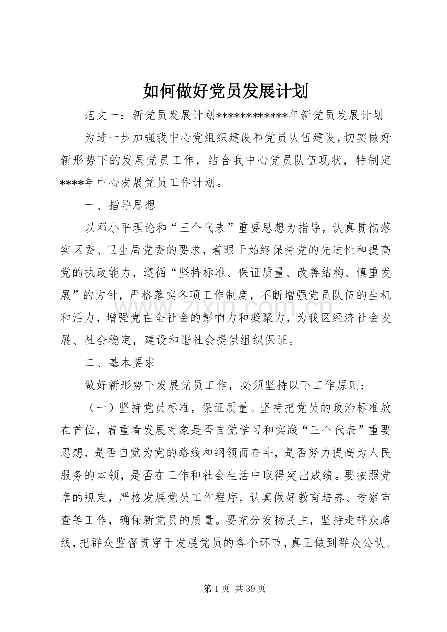 如何做好党员发展计划.docx_第1页