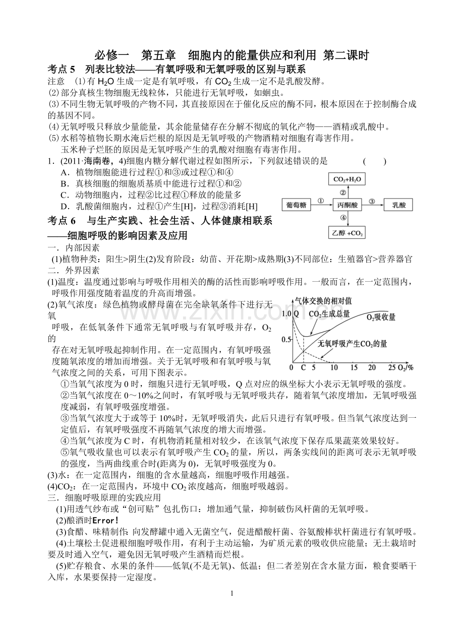 新人教版高中生物必修一-教案与练习-第五章-细胞内的能量供应和利用-第二课时.doc_第1页