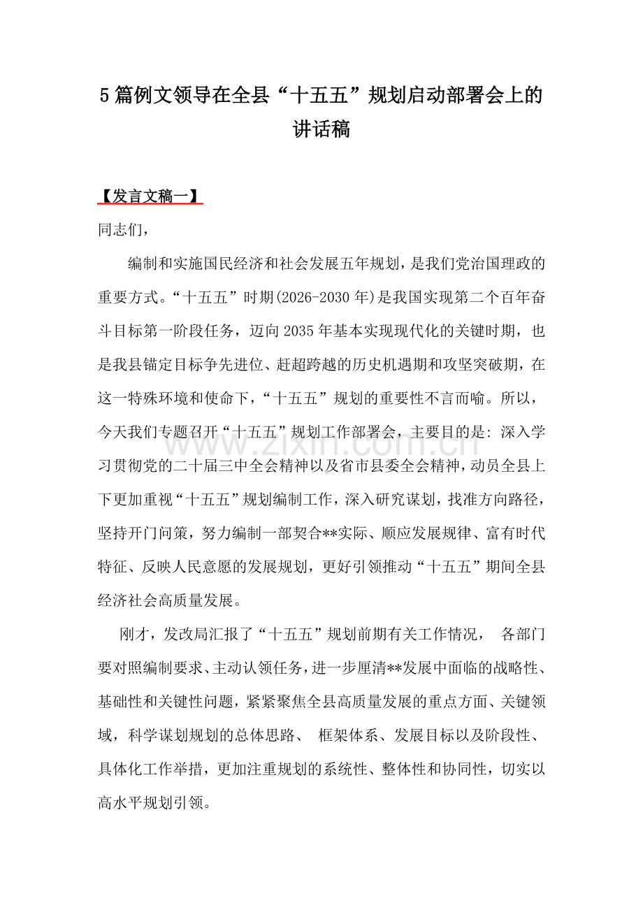 5篇例文领导在全县“十五五”规划启动部署会上的讲话稿 .docx_第1页