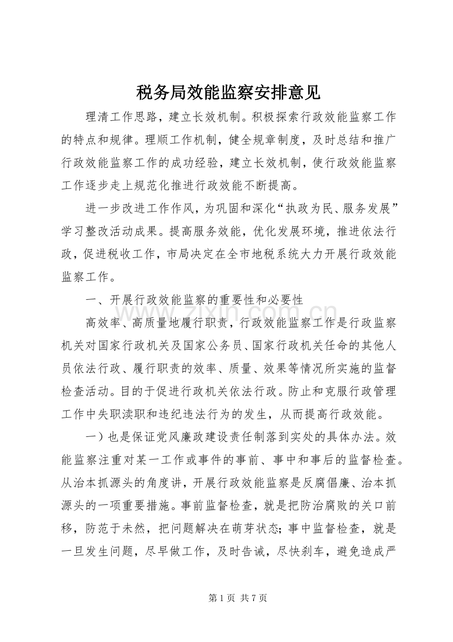税务局效能监察安排意见.docx_第1页