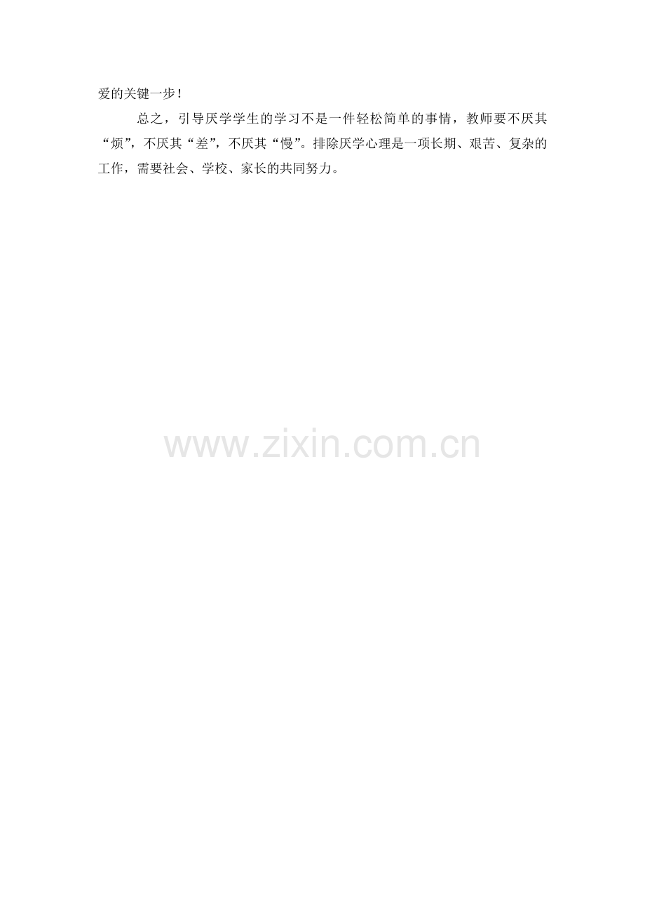 如何引导学生走出厌学的困境.doc_第2页