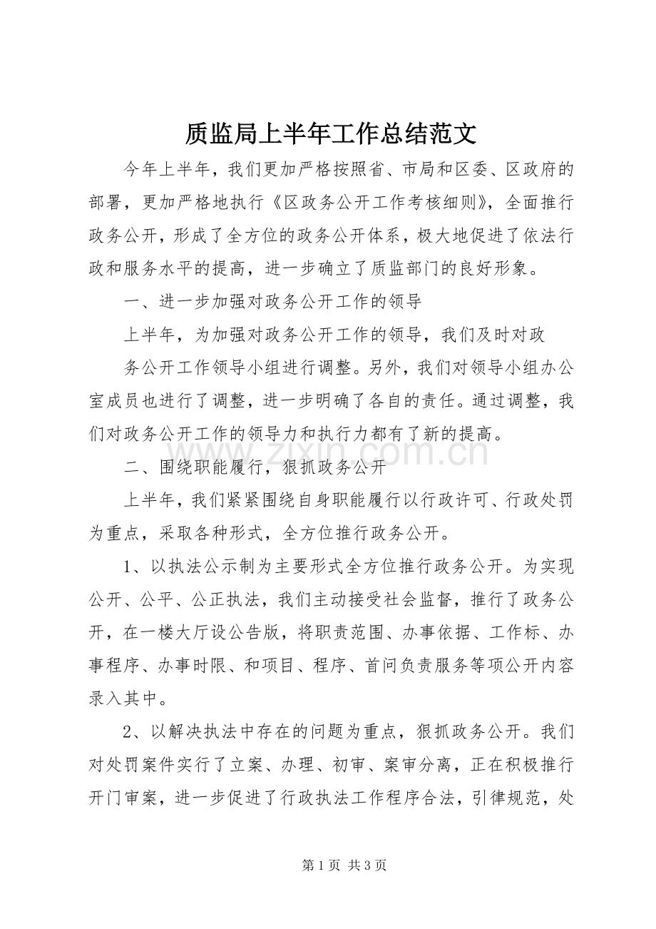 质监局上半年工作总结范文 .docx_第1页