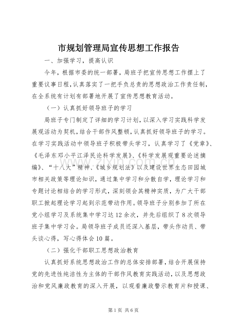 市规划管理局宣传思想工作报告.docx_第1页