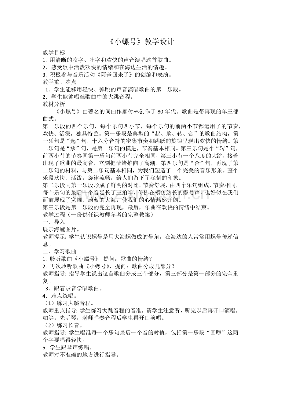 小螺号教学设计.docx_第1页