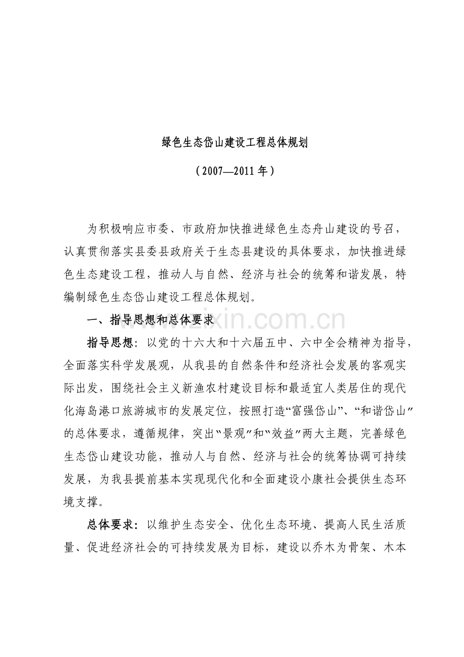 绿色生态岱山建设工程总体规划.docx_第1页