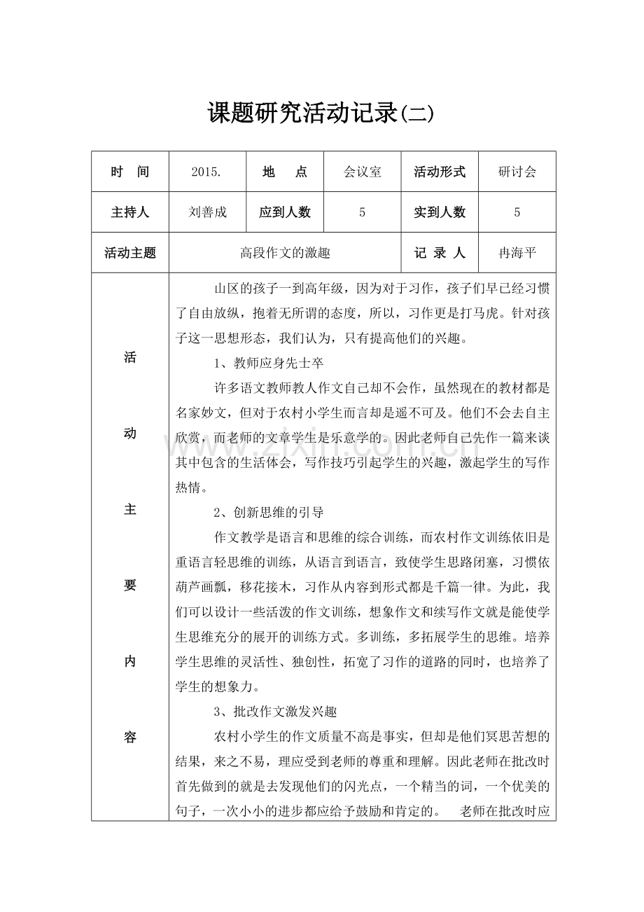 课题研究记录表(二).docx_第1页