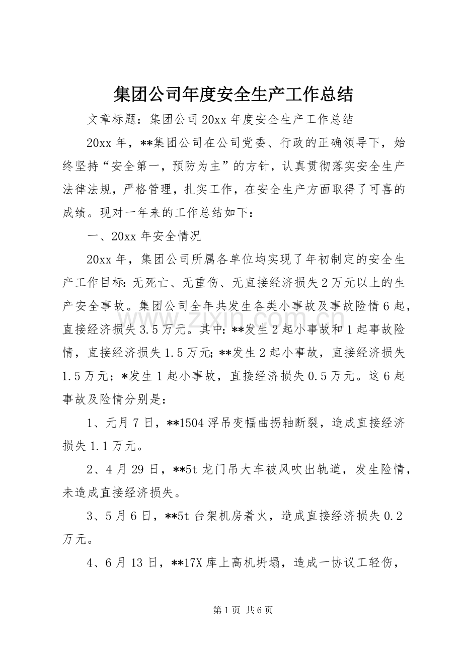 集团公司年度安全生产工作总结 .docx_第1页