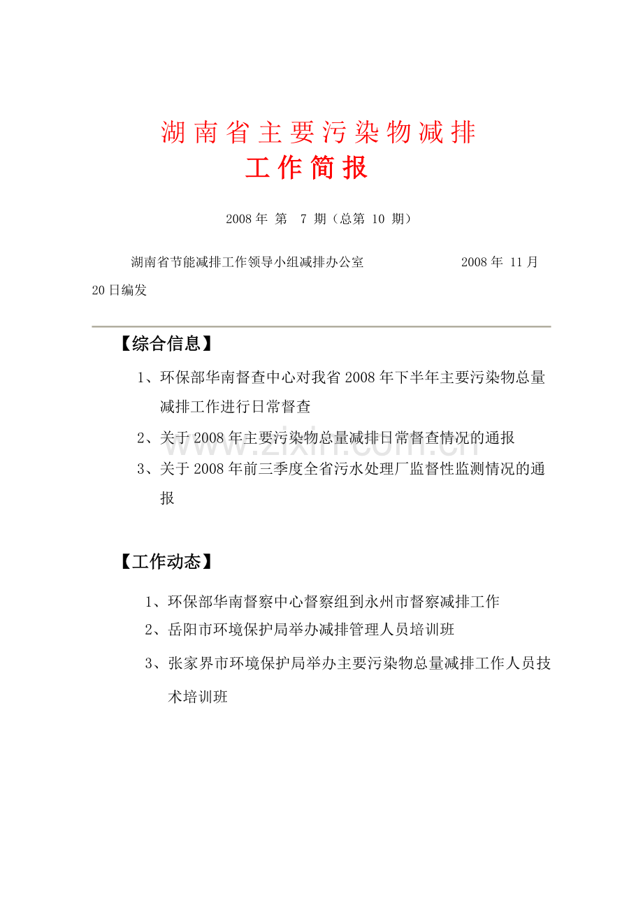 湖南省主要污染物减排0807-湖南省主要污染.docx_第1页