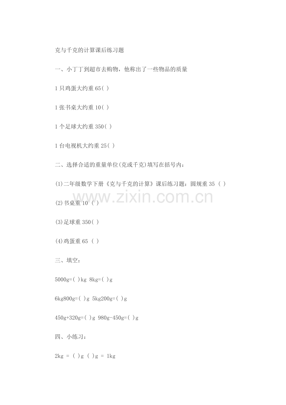 克与千克的认识课后作业.doc_第1页