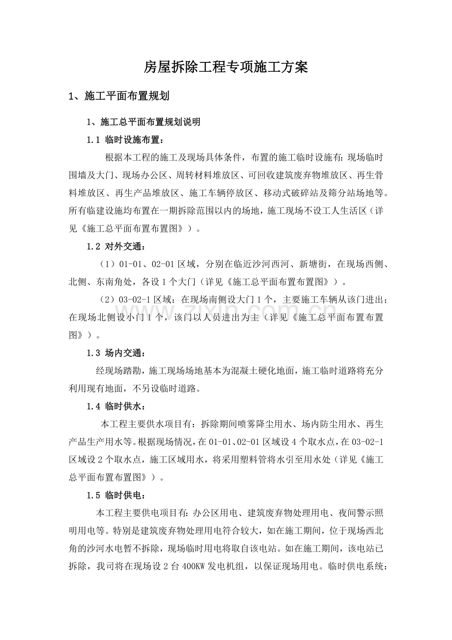 房屋拆除工程专项施工方案培训资料.docx_第2页