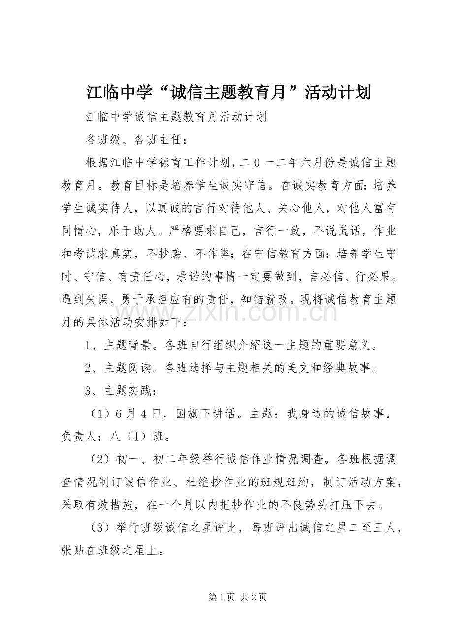 江临中学“诚信主题教育月”活动计划.docx_第1页