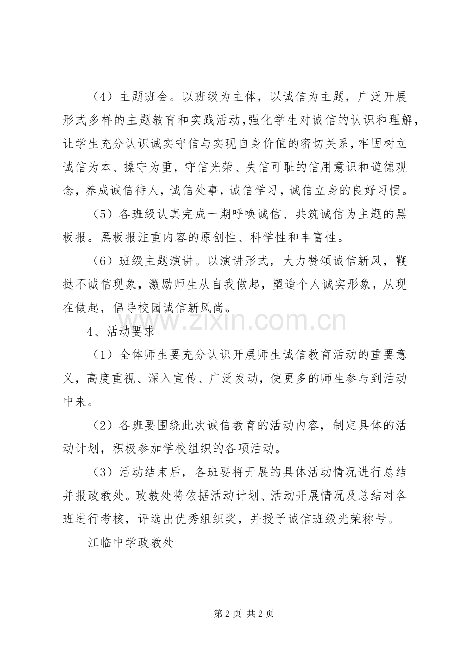 江临中学“诚信主题教育月”活动计划.docx_第2页
