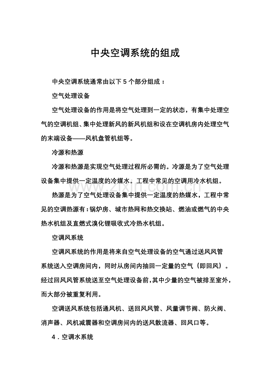 中央空调系统的组成.doc_第1页