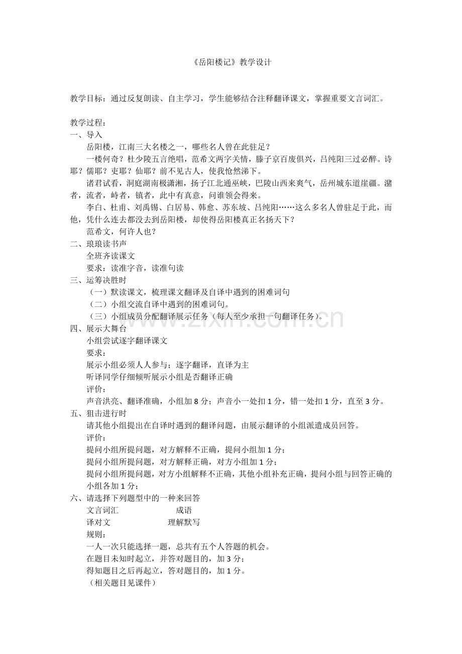 岳阳楼记文言知识梳理教学设计.doc_第1页