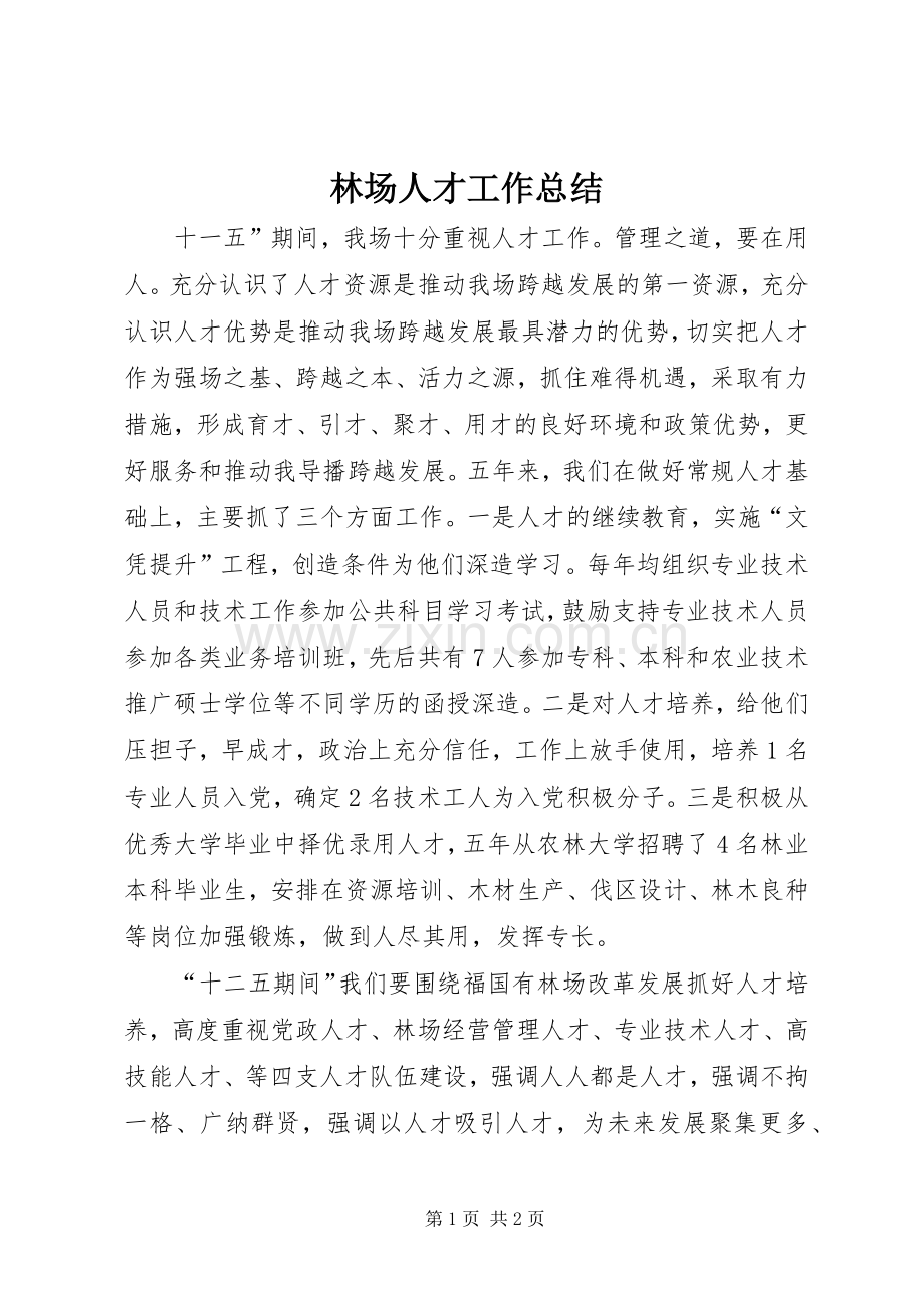 林场人才工作总结 .docx_第1页