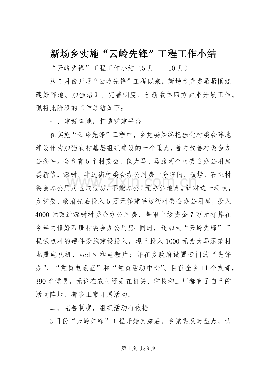 新场乡实施“云岭先锋”工程工作小结 .docx_第1页