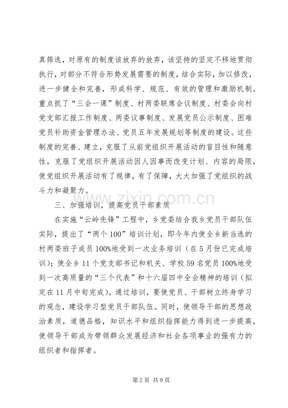 新场乡实施“云岭先锋”工程工作小结 .docx_第2页