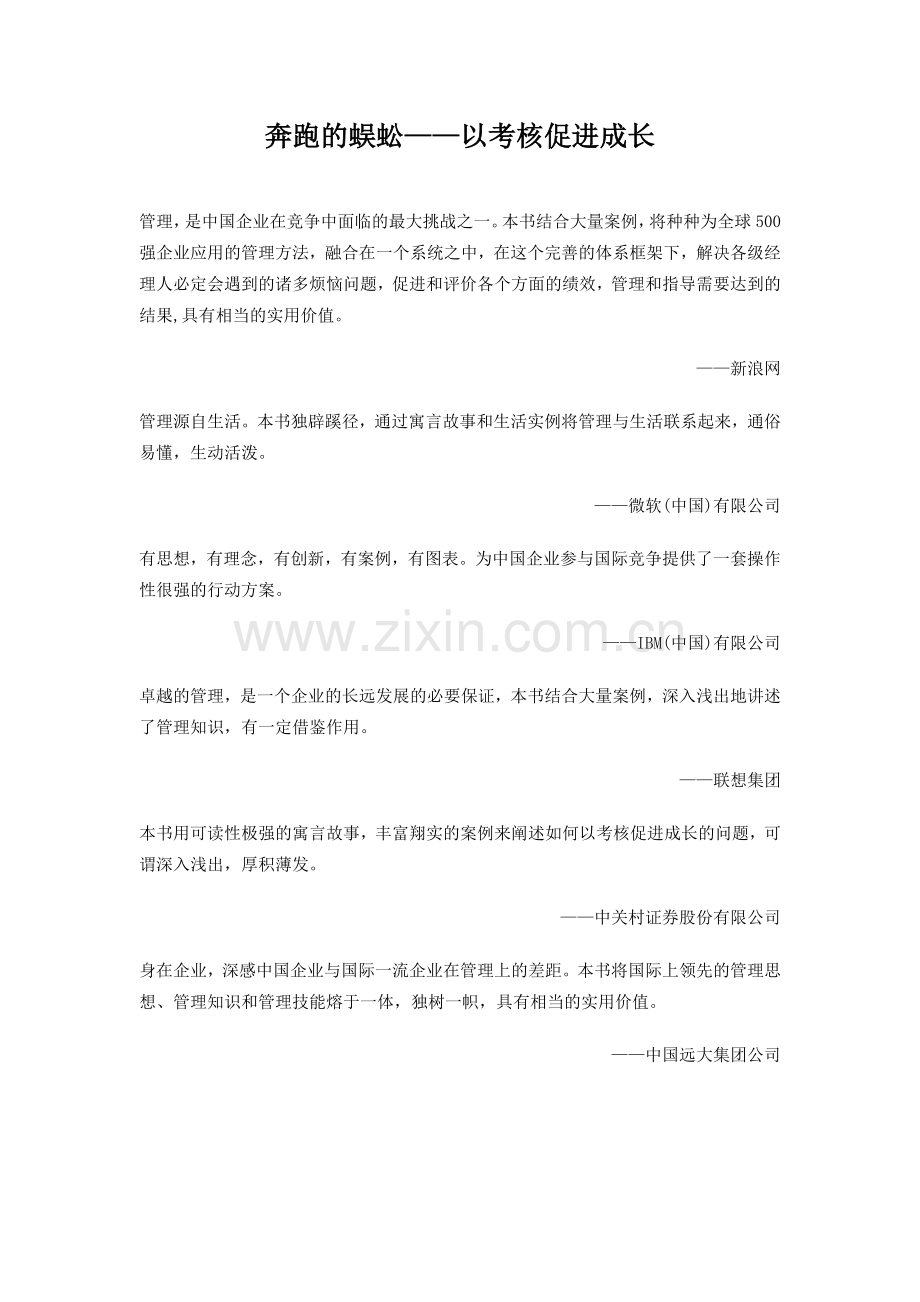 绩效管理寓言-奔跑的蜈蚣.docx_第1页