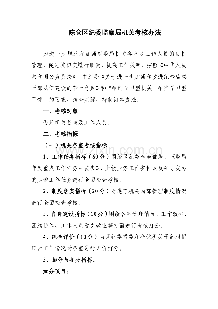 纪委监察局机关考核办法.docx_第1页