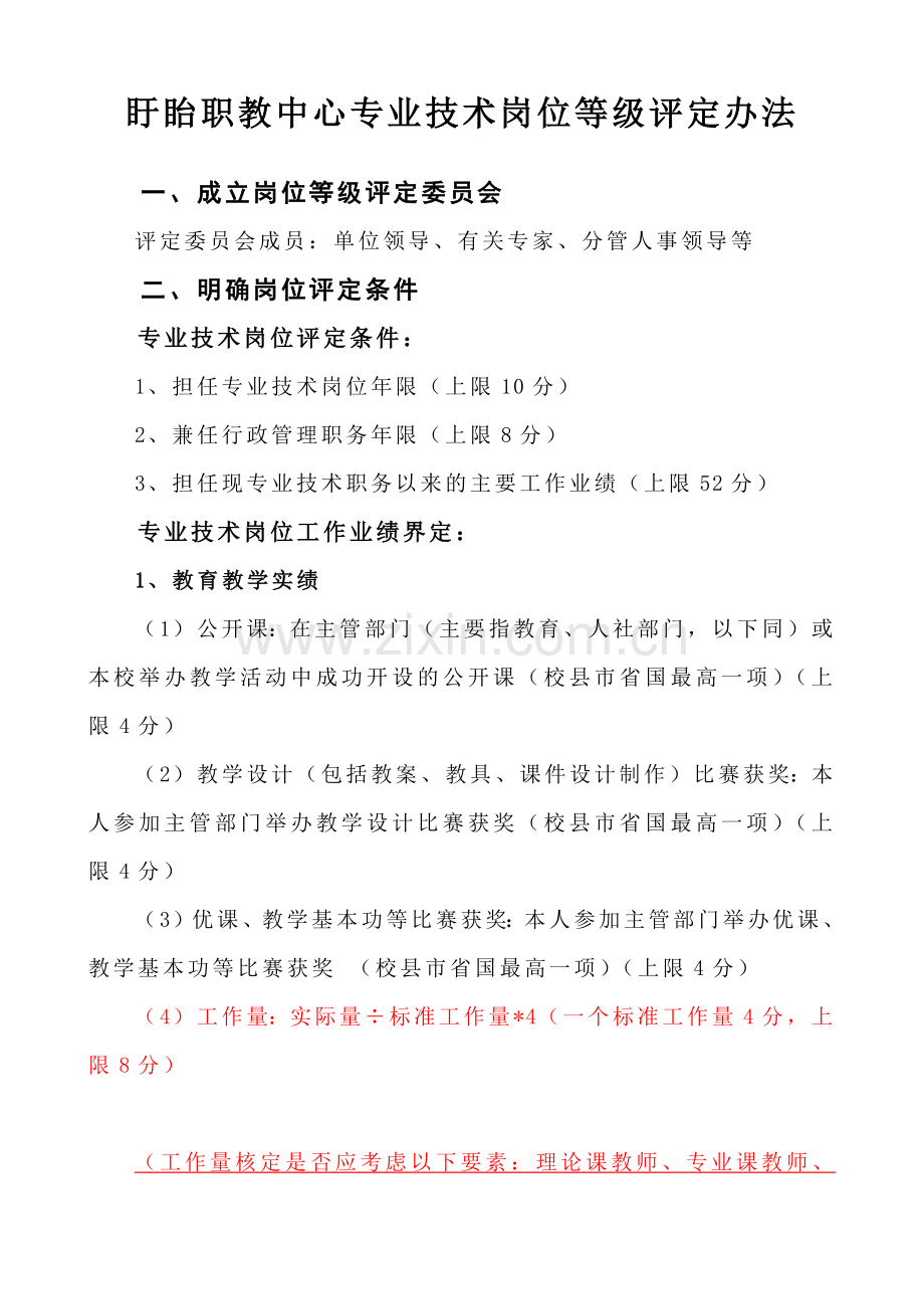 盱眙职教中心专业技术岗位等级评定办法.docx_第1页