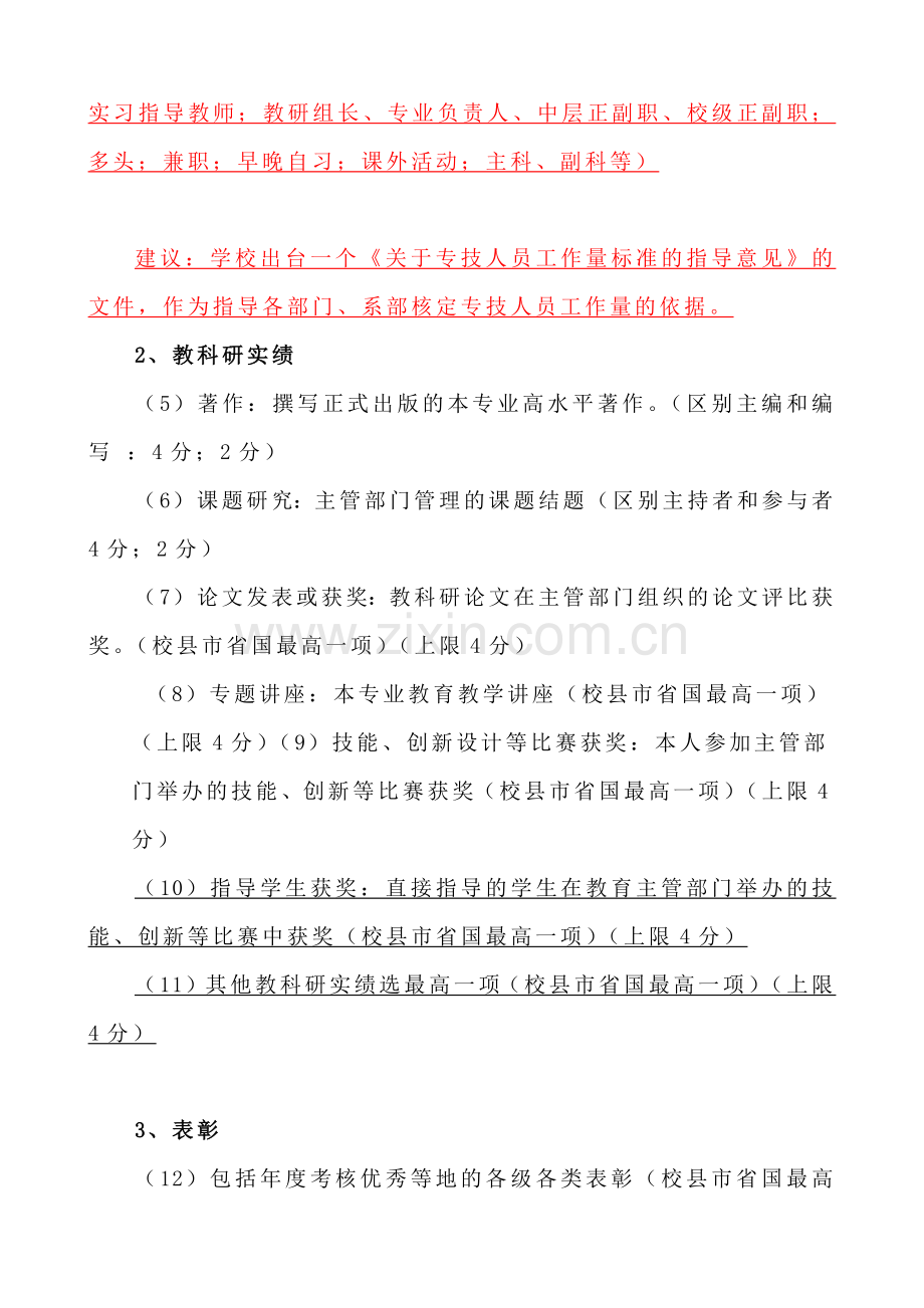 盱眙职教中心专业技术岗位等级评定办法.docx_第2页