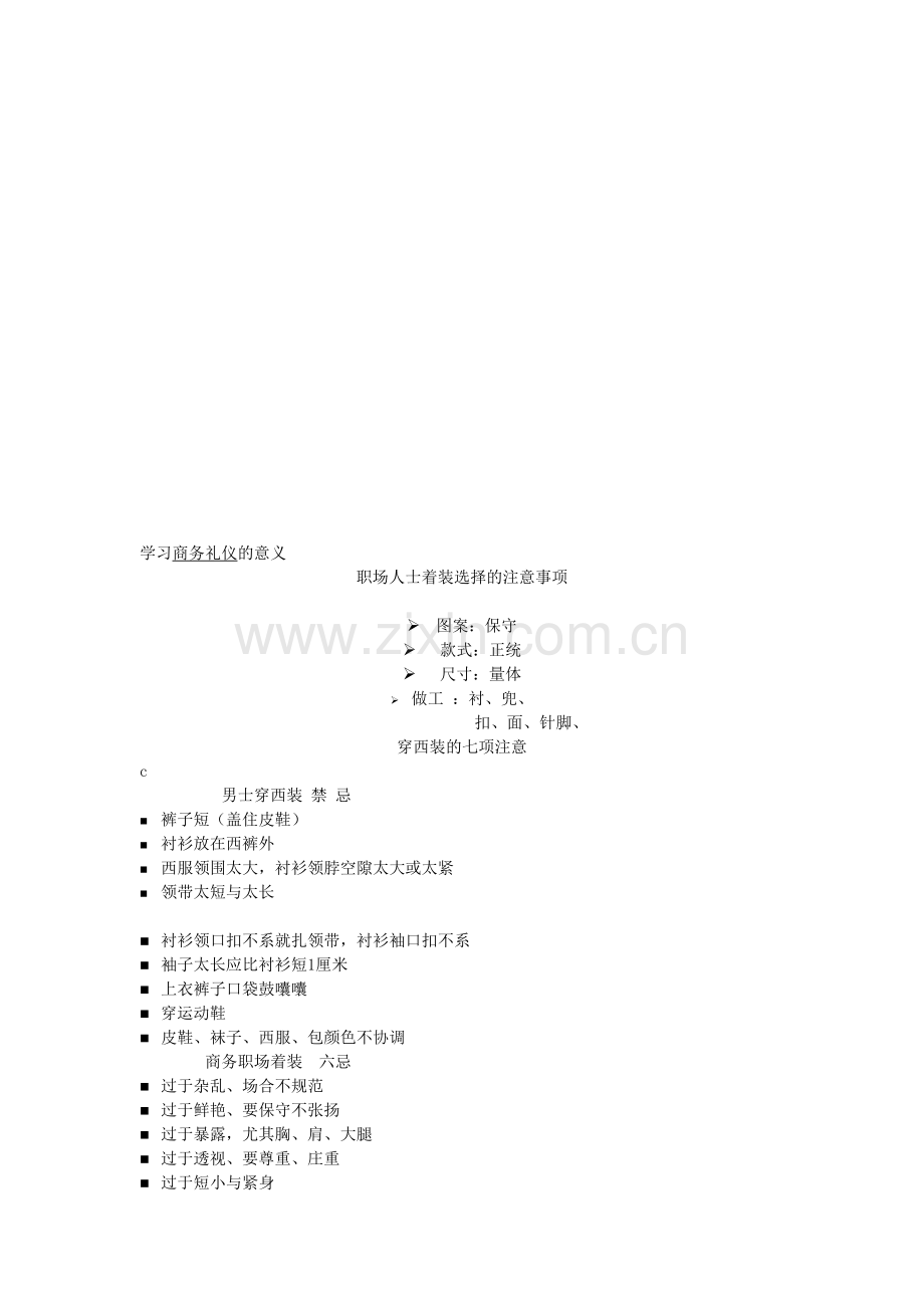 职场人士着装选择应注意事项.docx_第1页
