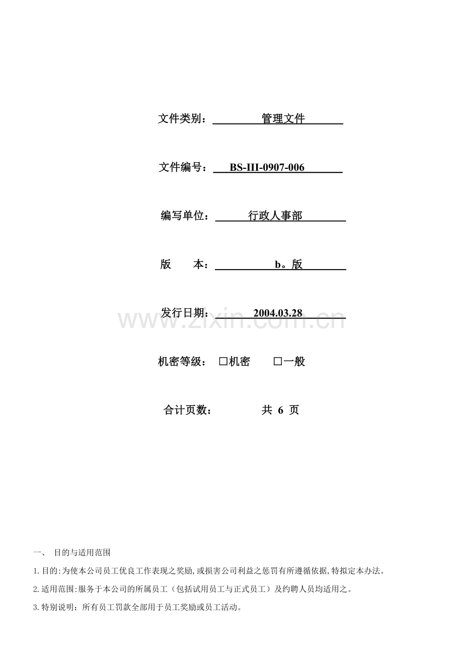 某公司奖惩制度范本.docx_第1页