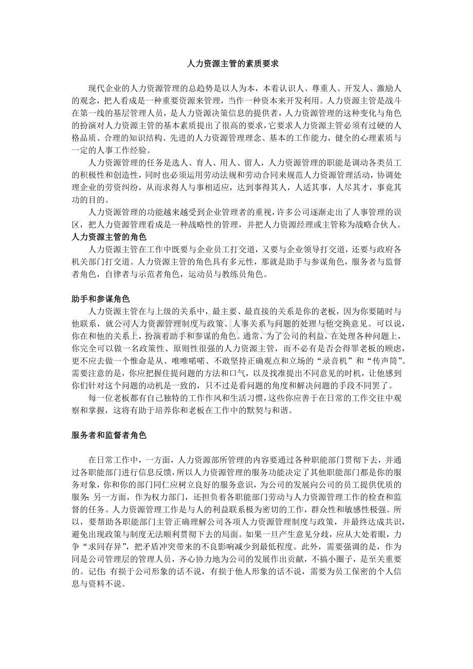 现代人力资源主管的素质要求.docx_第1页