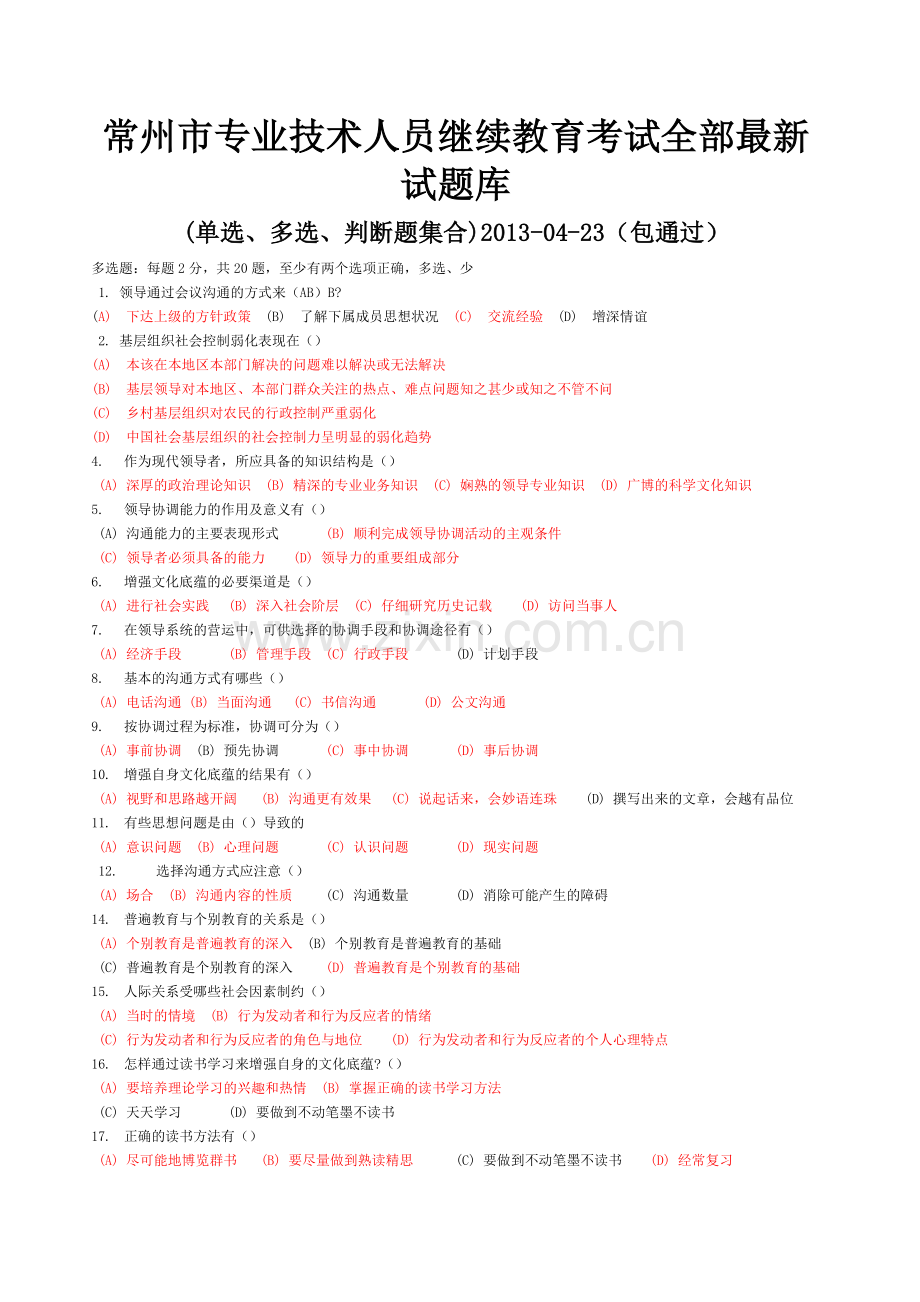 沟通与协调能力试题库.docx_第1页