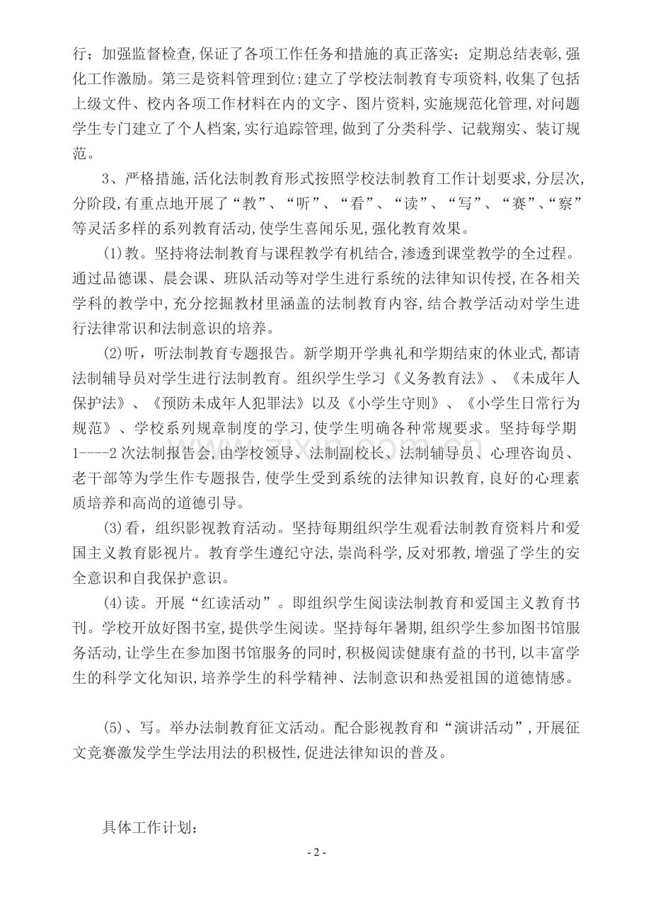 法制教育实施方案及工作计划.doc_第2页