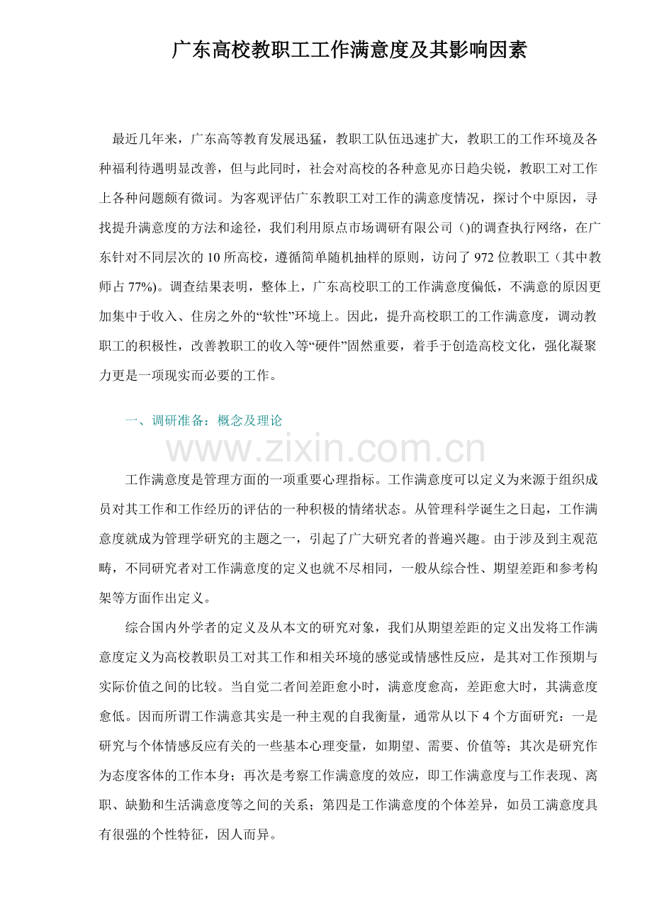 职工工作满意度及其影响因素.docx_第1页