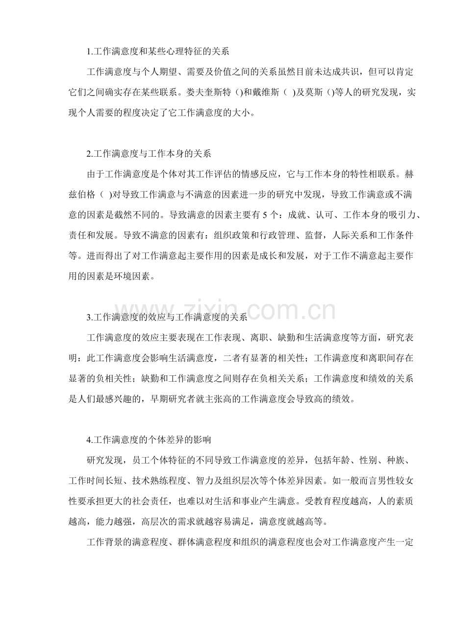 职工工作满意度及其影响因素.docx_第2页
